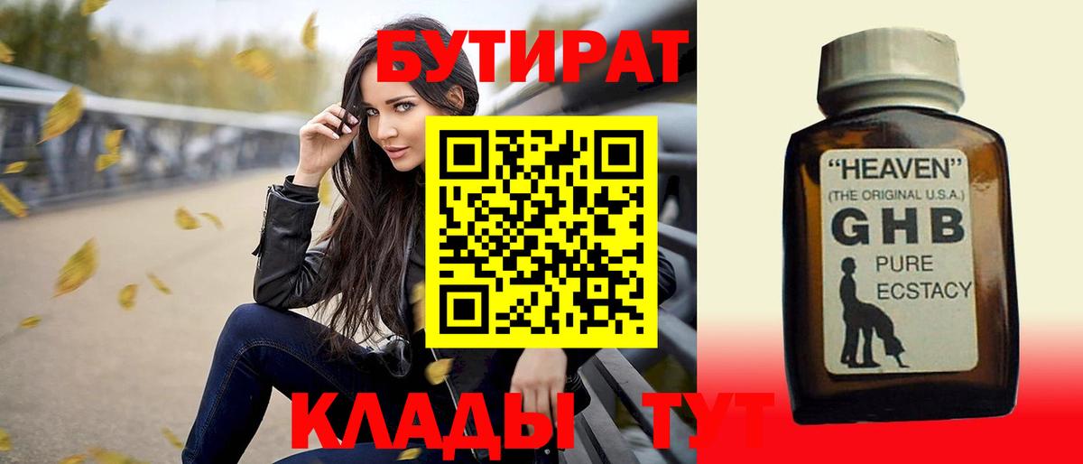 Бутират GHB  Вход с VPN  Оренбург 