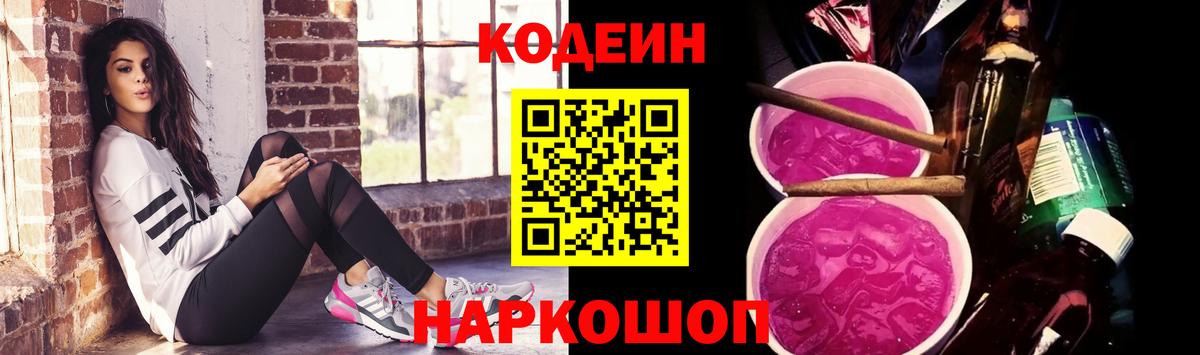 Кодеиновый сироп Lean Purple Drank Оренбург